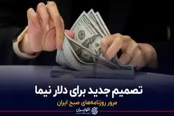 تصمیم جدید برای دلار نیما