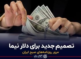 تصمیم جدید برای دلار نیما