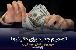 تصمیم جدید برای دلار نیما