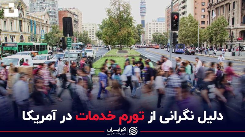 دلیل نگرانی از تورم خدمات در آمریکا