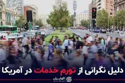 دلیل نگرانی از تورم خدمات در آمریکا