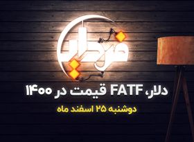 ارتباط دلار و FATF در سال 1400