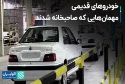 خودروهای قدیمی، مهمان هایی که صاحبخانه شدند