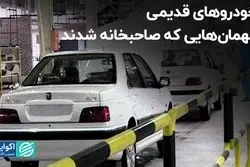 خودروهای قدیمی، مهمان هایی که صاحبخانه شدند