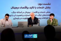  روایت قطعی شبکه در دوران جنگ/ اقتصاد دیجیتال قابل بازسازی است؟