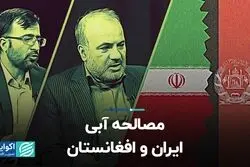 کلید مصالحه آبی ایران و افغانستان