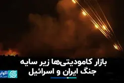 بازار کامودیتی‌‌ها زیر سایه جنگ ایران و اسرائیل