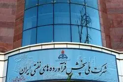  رونمایی از بزرگترین بدهکاران شرکت ملی پخش فراورده‌های نفتی ایران 