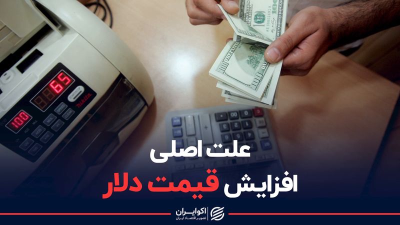 علت اصلی افزایش قیمت دلار