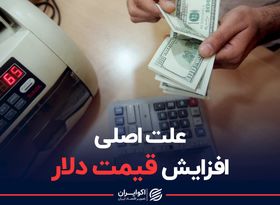 علت اصلی افزایش قیمت دلار