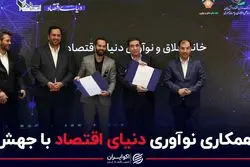 انعقاد تفاهم‌نامه همکاری خانه خلاق و نوآوری دنیای اقتصاد با جهش