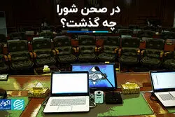 در صحن شورا چه گذشت ؟ 