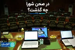 در صحن شورا چه گذشت ؟ 