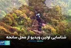 صحت‌سنجی ویدیوهای منتشر شده از محل سانحه بالگرد رییس جمهور