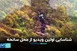 صحت‌سنجی ویدیوهای منتشر شده از محل سانحه بالگرد رییس جمهور