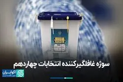سوژه غافلگیرکننده انتخابات چهاردهم
