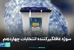 سوژه غافلگیرکننده انتخابات چهاردهم