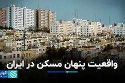 واقعیت پنهان مسکن در ایران؛ چرا آمار رسمی مسکن ناقص است؟