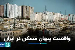 واقعیت پنهان مسکن در ایران؛ چرا آمار رسمی مسکن ناقص است؟