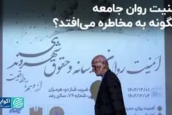 امنیت روان جامعه چگونه به مخاطره می‌افتد؟