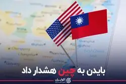 بایدن به چین هشدار داد