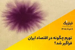 تورم چگونه در اقتصاد ایران فراگیر شد؟