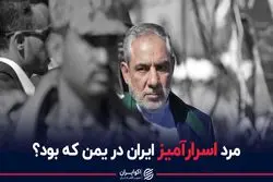 مرد اسرار آمیز ایران در یمن که بود ؟