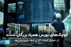 بالاخره کوچک‌های بورس هم همراه بزرگ‌ها شدند/ تعدیل قیمت گاز و اثرش بر پتروشیمی‌ها