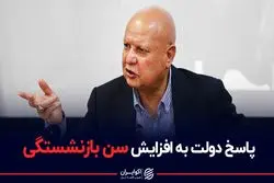  پاسخ دولت در مورد افزایش سن بازنشستگی 