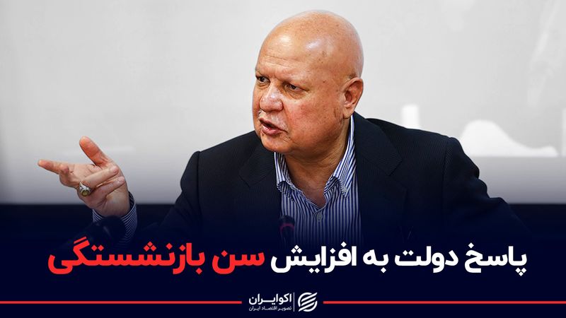  پاسخ دولت در مورد افزایش سن بازنشستگی 