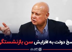  پاسخ دولت در مورد افزایش سن بازنشستگی 