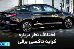 اختلاف نظر درباره کرایه تاکسی برقی