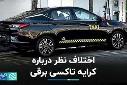اختلاف نظر درباره کرایه تاکسی برقی