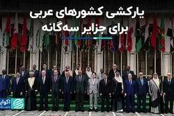 یارکشی کشورهای عربی برای جزایر سه‌گانه