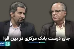  جای درست بانک مرکزی در بین قوا