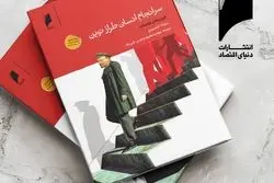 استقبال از پیش‌فروش کتاب «سرانجام انسان طراز نوین» 