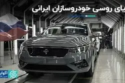 آرزوی خودروسازان ایرانی برای فتح بازار روسیه