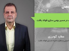 شتاب در مسیر بومی سازی فولاد بافت