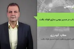 شتاب در مسیر بومی سازی فولاد بافت