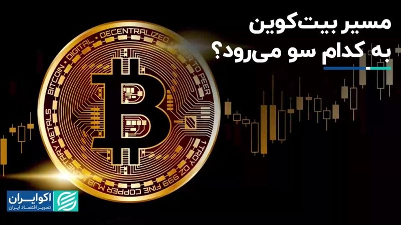 مسیر بیت‌کوین به کدام سو می‌رود؟ 