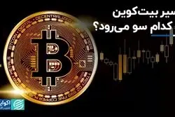مسیر بیت‌کوین به کدام سو می‌رود؟ 