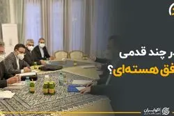 در چند قدمی توافق هسته ای ؟