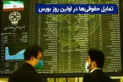 تمایل حقوقی‌ها در اولین روز بورس