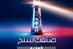 از معرفی کلی بازیگران برتر تا رمزگشایی از نهفتگی‌های «صنعت خودرو ایران با صنعت‌سنج»