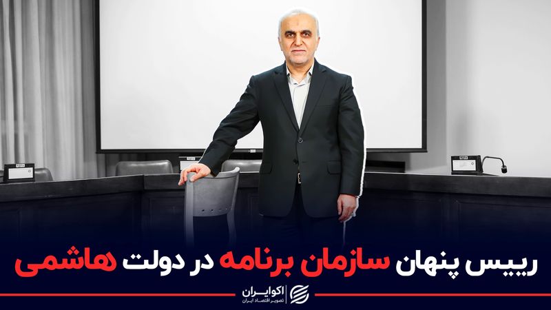 رئیس پنهان سازمان برنامه در دولت هاشمی