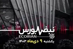 خط ترمز بورس به کجا می‌رسد؟ 