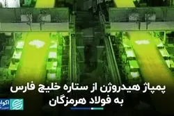 پمپاژ هیدروژن از ستاره خلیج فارس به فولاد هرمزگان