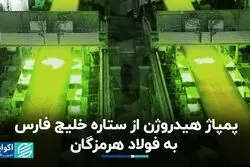 پمپاژ هیدروژن از ستاره خلیج فارس به فولاد هرمزگان