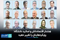 هشدار اقتصاددانان و اساتید دانشگاه: رویکردهایتان را تغییر دهید