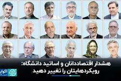 هشدار اقتصاددانان و اساتید دانشگاه: رویکردهایتان را تغییر دهید